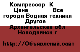 Компрессор  К2-150 › Цена ­ 45 000 - Все города Водная техника » Другое   . Архангельская обл.,Новодвинск г.